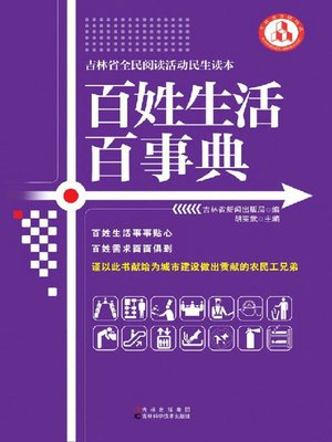 cover image of 百姓生活百事典